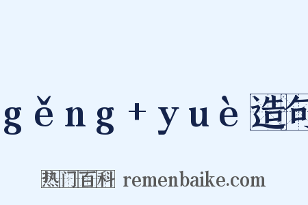 gěng+yuè造句是什么意思的图片